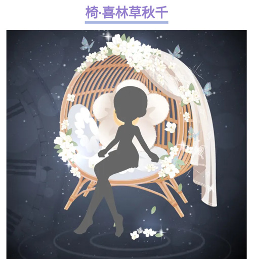 奥比岛灿烂花椅 藤椅缀花图鉴 