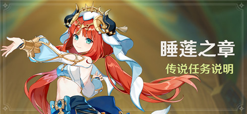 「睡莲之章」传说任务说明