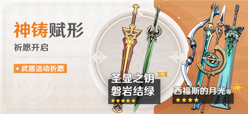 「神铸赋形」祈愿「单手剑·圣显之钥」「单手剑·磐岩结绿」概率UP！