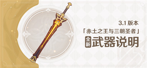 3.1版本「赤土之王与三朝圣者」全新武器说明第二期