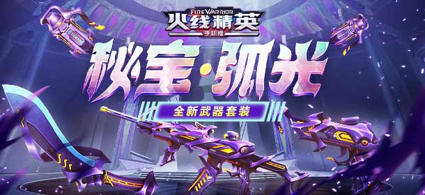 10月12日更新公告：火线秘宝开启 弧光套装上线！