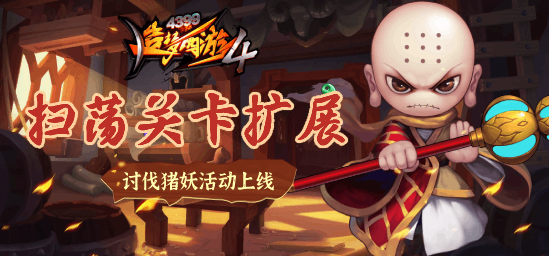 [公告]10月13日：扫荡关卡扩展，讨伐猪妖活动上线