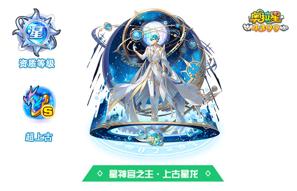 奥拉星星神宫之主·上古星龙技能表