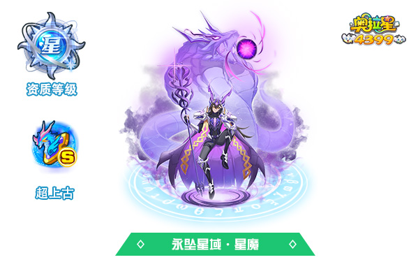 奥拉星永坠星域·星魔技能表