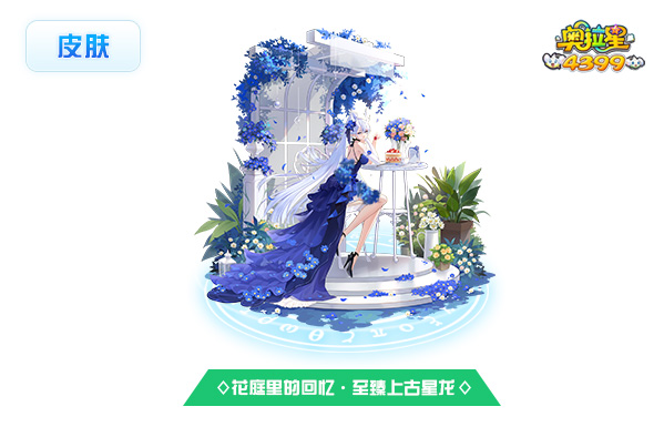奥拉星花庭里的回忆·至臻上古星龙（皮肤）技能表