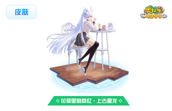 花庭里的回忆·上古星龙（皮肤）技能表