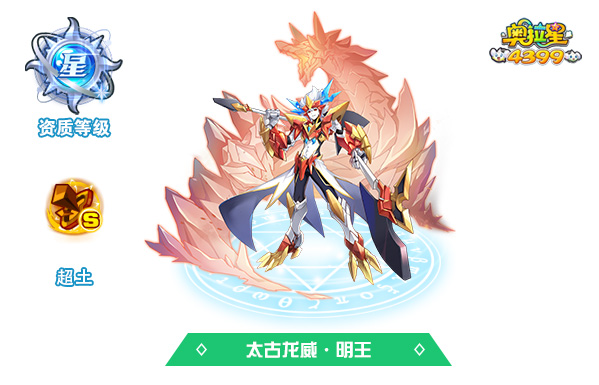 奥拉星太古龙威·明王技能表