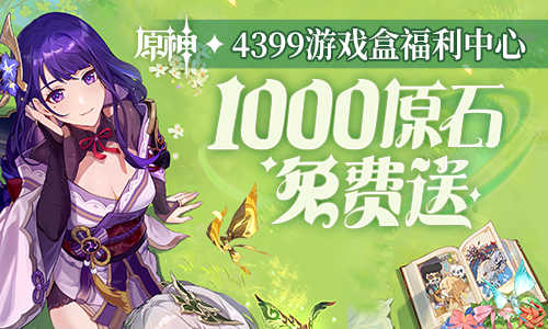 福利中心原石、游戏礼包免费送！