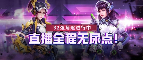 生死狙击 角逐32强进行中，直播全程无尿点！