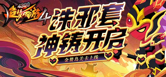[公告]10月20日：诛邪套神铸开启！新关卡金鳌岛上线！