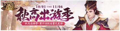 四三九九三国杀十周年 秋高出游季 累计活跃送董允史诗