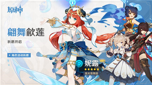 「莲光落舞筵·妮露(水)」概率UP！