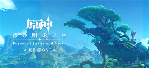 须弥篇OST即将上线