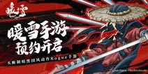 买断制国风Rogue手游《暖雪》安卓渠道预约开启！