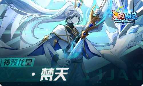 奥奇传说10.21更新  神预龙皇·梵天