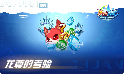 奥奇传说10.21更新  神预龙皇·梵天