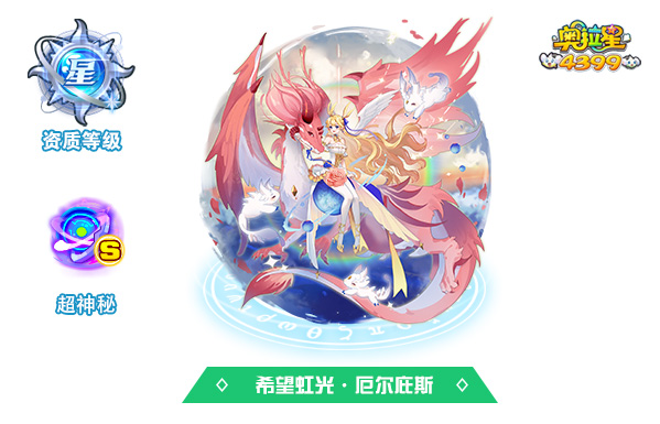奥拉星希望虹光·厄尔庇斯技能表