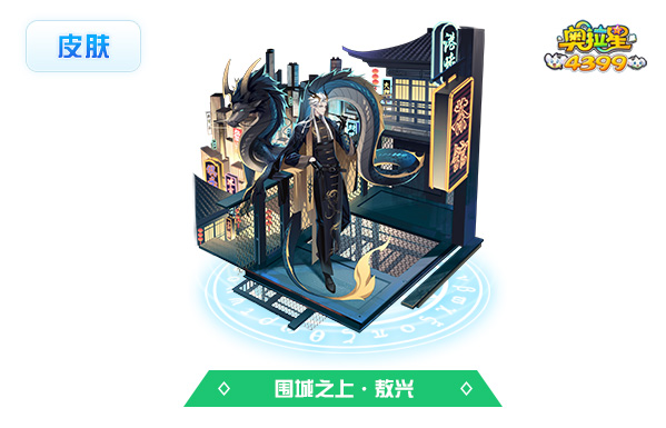 奥拉星围城之上·敖兴（皮肤）技能表