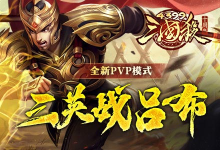 四三九九三国杀十周年 全新PVP模式 三英战吕布