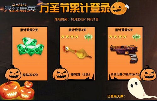 四三九九火线精英 万圣狂欢季 登录免费领永久