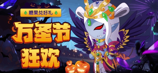 [公告]10月27日：万圣节活动开启，收集糖果兑好礼！