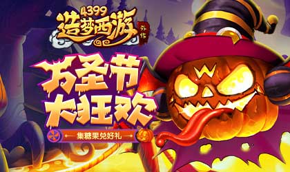 [公告]1027版本更新，万圣节狂欢活动来袭！