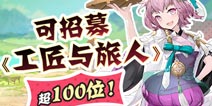 可招募《工匠与旅人》超100位！部分新立绘已放出