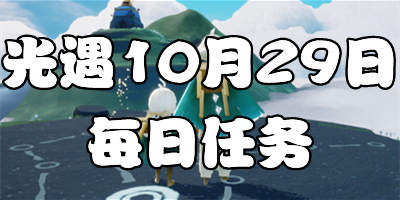 光遇10.29日任务 10月29日大蜡烛季节蜡烛位置
