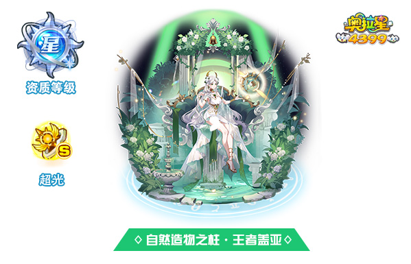 奥拉星自然造物之柱·王者盖亚技能表