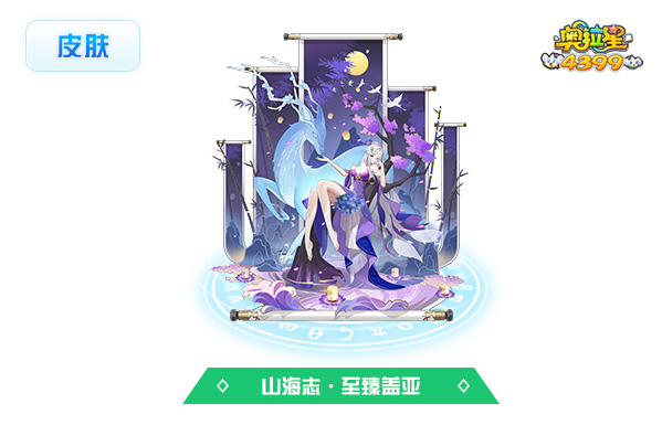 奥拉星山海志·至臻盖亚（皮肤）技能表