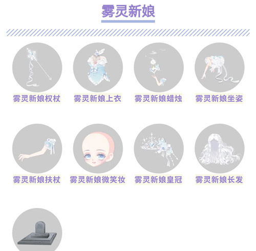 奥比岛雾灵新娘图鉴 