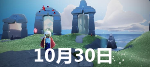 光遇10.30日任务 10月30日大蜡烛季节蜡烛位置