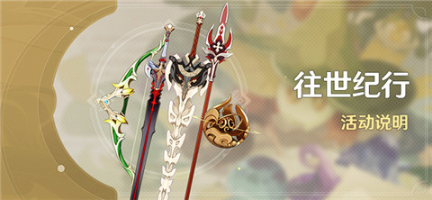 「往世纪行」活动说明