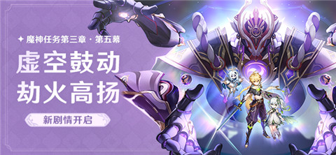 魔神任务第三章·第五幕「虚空鼓动，劫火高扬」