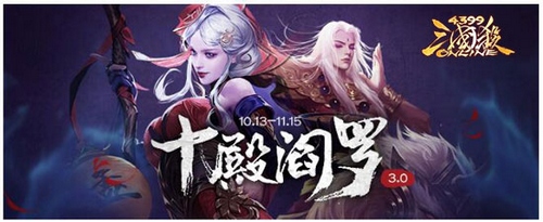 四三九九三国杀OL 十殿阎罗 经典返场