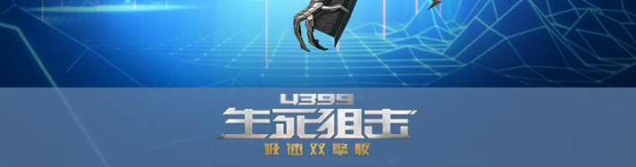生死狙击契约