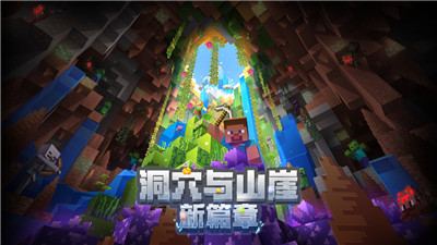 洞穴与山崖新篇章即将开启