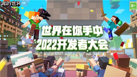 2022我的世界开发者大会