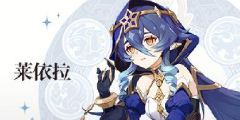 原神莱依拉角色介绍