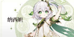 原神小草神纳西妲角色介绍
