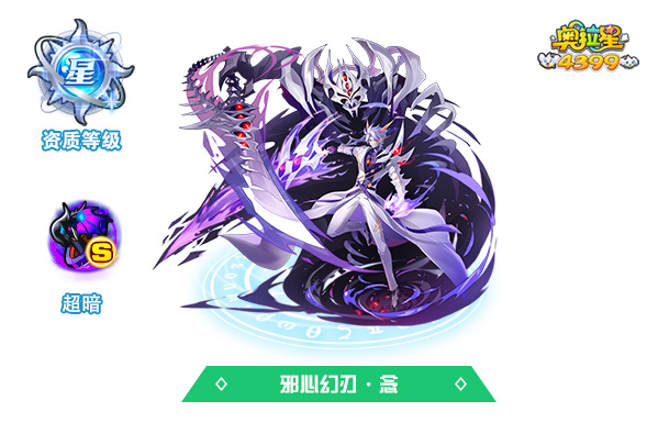 奥拉星邪心幻刃·念技能表