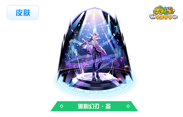 奥拉星十佳歌手·念(皮肤)技能表