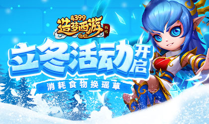 [公告]1103活动更新，立冬活动开启！