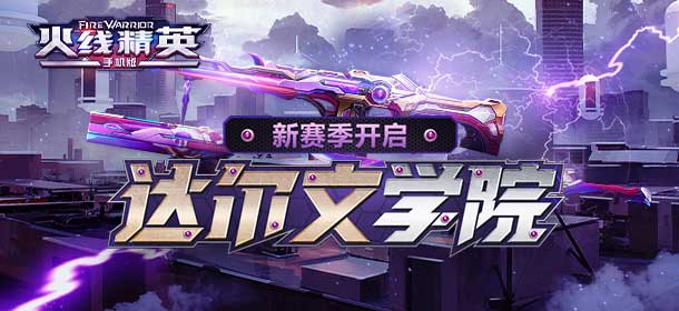 11月2日更新公告：达尔文学院第十三赛季开启！