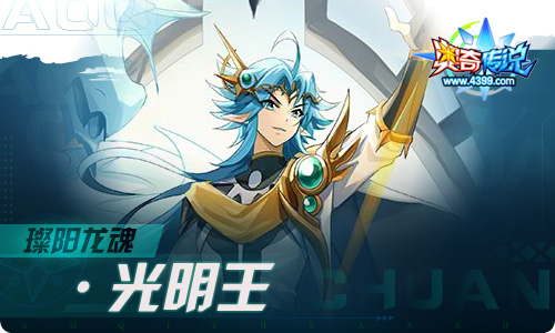 奥奇传说11.04更新 璨阳龙魂·光明王