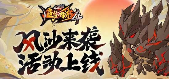 [公告]11月3日：沙妖活动上线，热血时装返场！