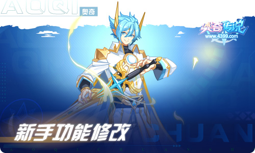 奥奇传说11.04更新 璨阳龙魂·光明王