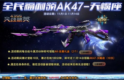 四三九九火线精英 全民福利 领AK47-天蝎座