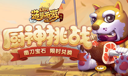 [公告]1117活动更新，厨神挑战免费领凿刀！