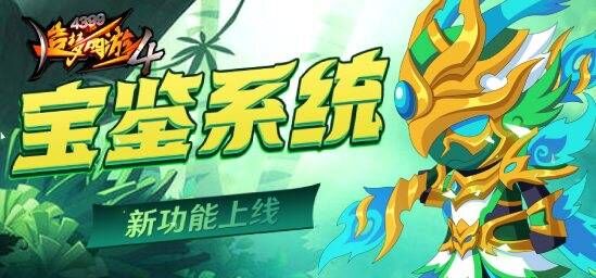 [公告]11月17日：新系统宝鉴功能上线！